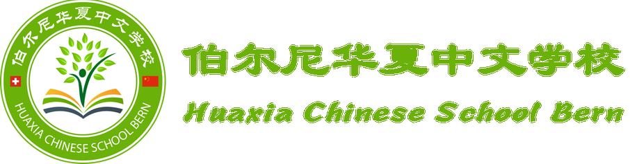 瑞士汉语言文化学院
